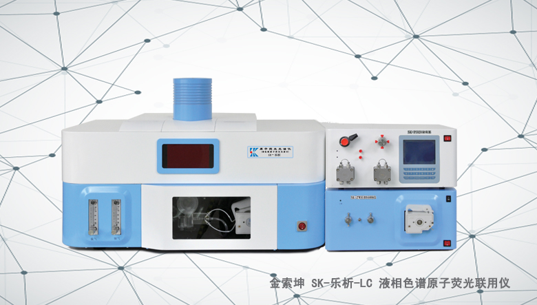 金索坤SK-樂析-LC液相色譜與原子熒光聯(lián)用儀（原子熒光形態(tài)分析儀）