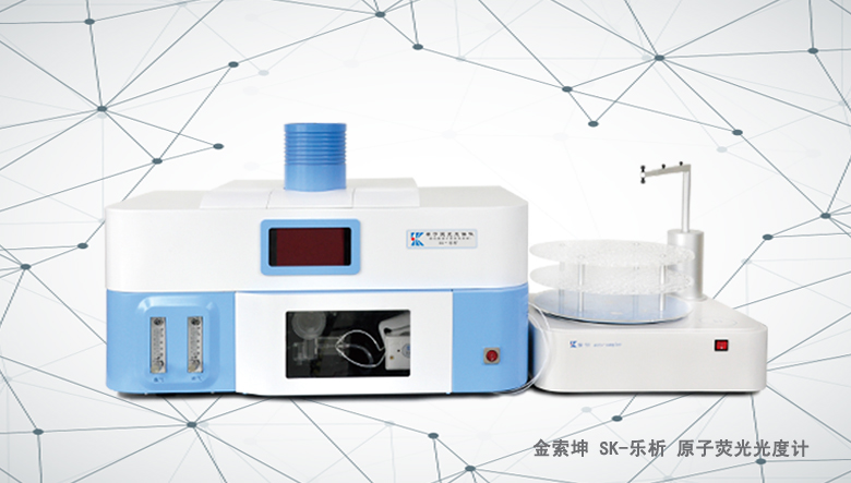 金索坤SK-樂(lè)析原子熒光光譜儀（原子熒光形態(tài)分析儀、）