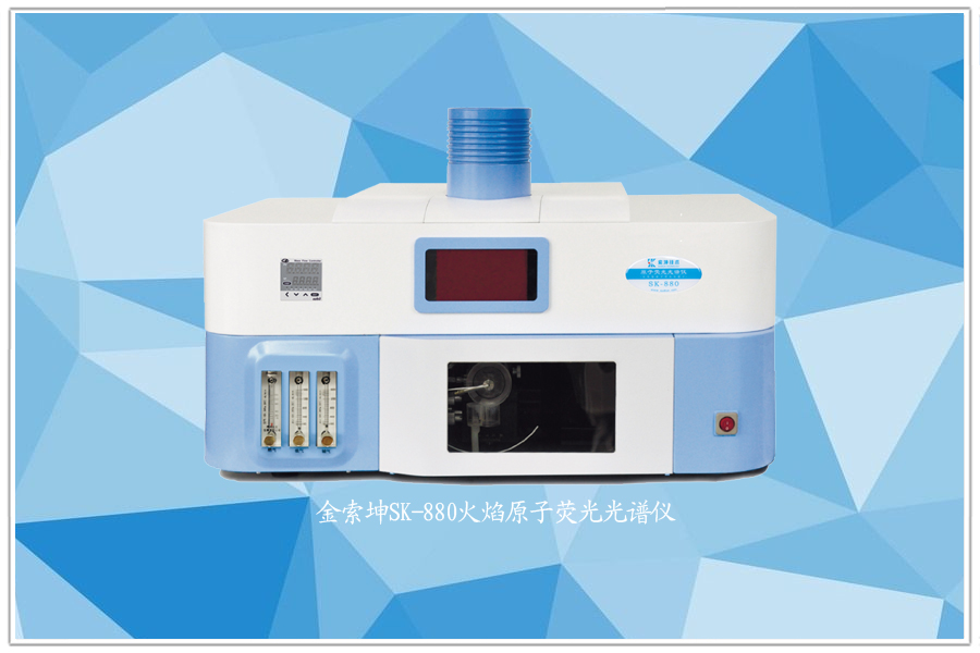金索坤SK-典越火焰原子熒光光譜儀（高靈敏度快速測鎘儀）