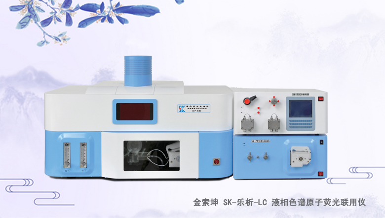 SK-樂(lè)析-LC 液相色譜原子熒光聯(lián)用儀