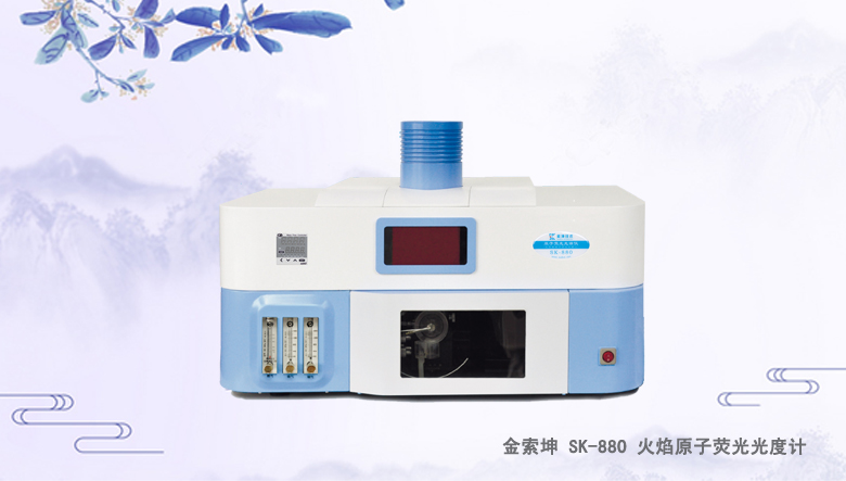 SK-880 火焰原子熒光光度計(jì) （測(cè)金儀）