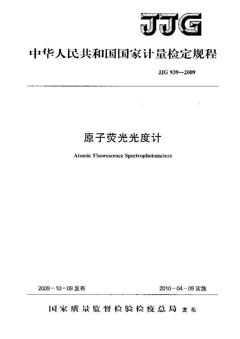 原子熒光光度計(jì)計(jì)量檢定規(guī)程JJG 939-2009