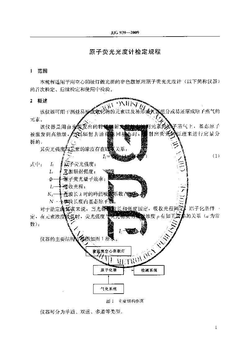 原子熒光光度計(jì)計(jì)量檢定規(guī)程JJG 939-2009