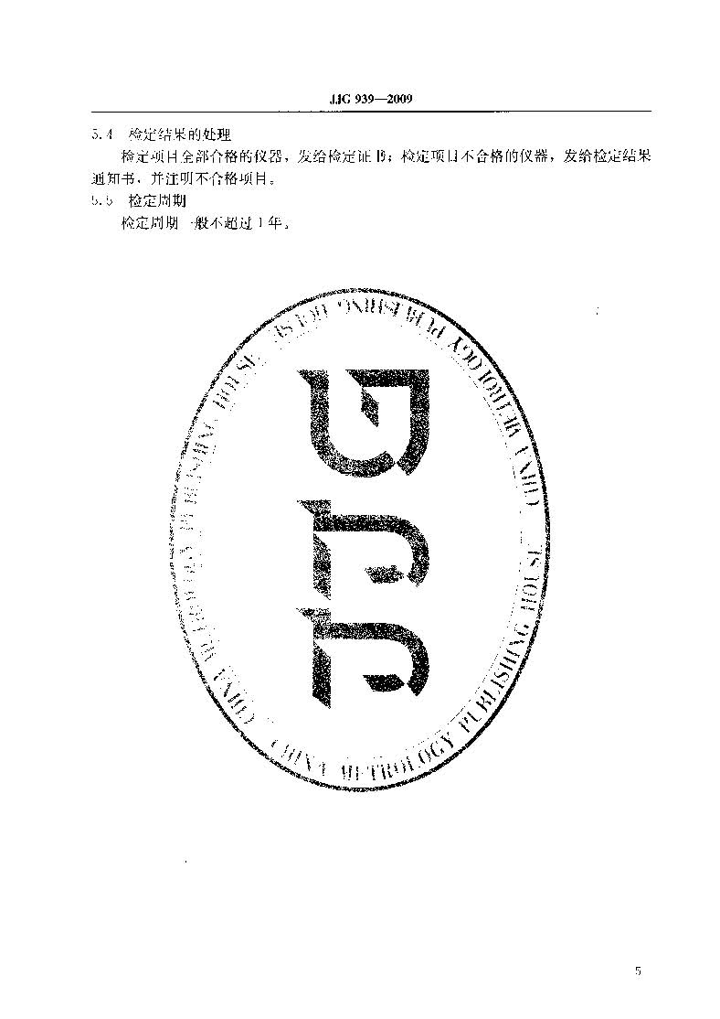 原子熒光光度計(jì)計(jì)量檢定規(guī)程JJG 939-2009