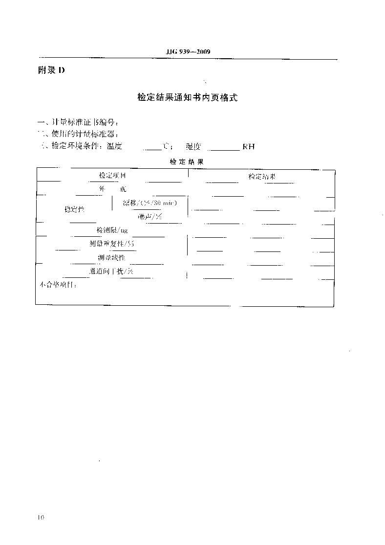 原子熒光光度計(jì)計(jì)量檢定規(guī)程JJG 939-2009