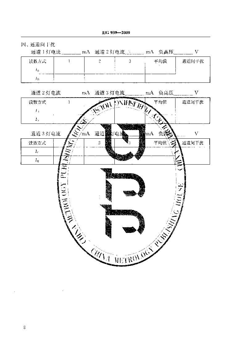 原子熒光光度計(jì)計(jì)量檢定規(guī)程JJG 939-2009