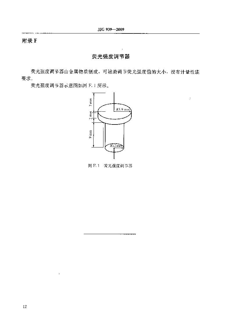 原子熒光光度計(jì)計(jì)量檢定規(guī)程JJG 939-2009