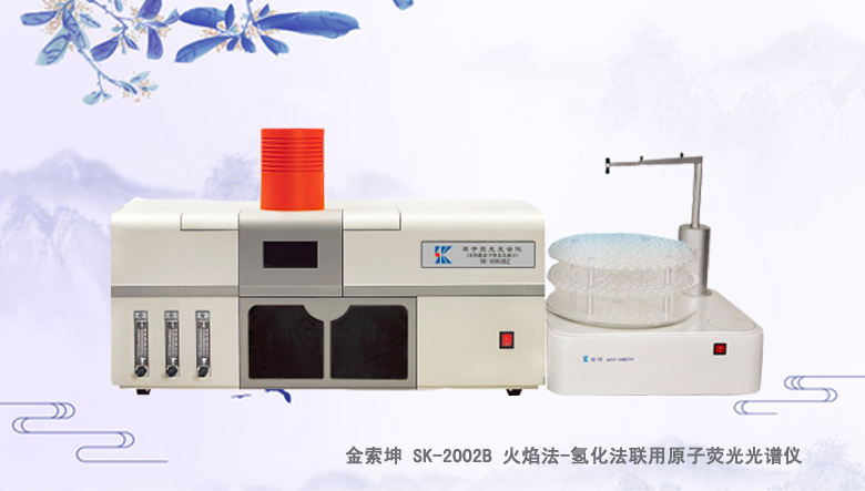 SK-2002B 火焰法-氫化法聯(lián)用原子熒光光譜儀/光度計(jì)