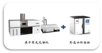 原子熒光對接形態(tài)分析